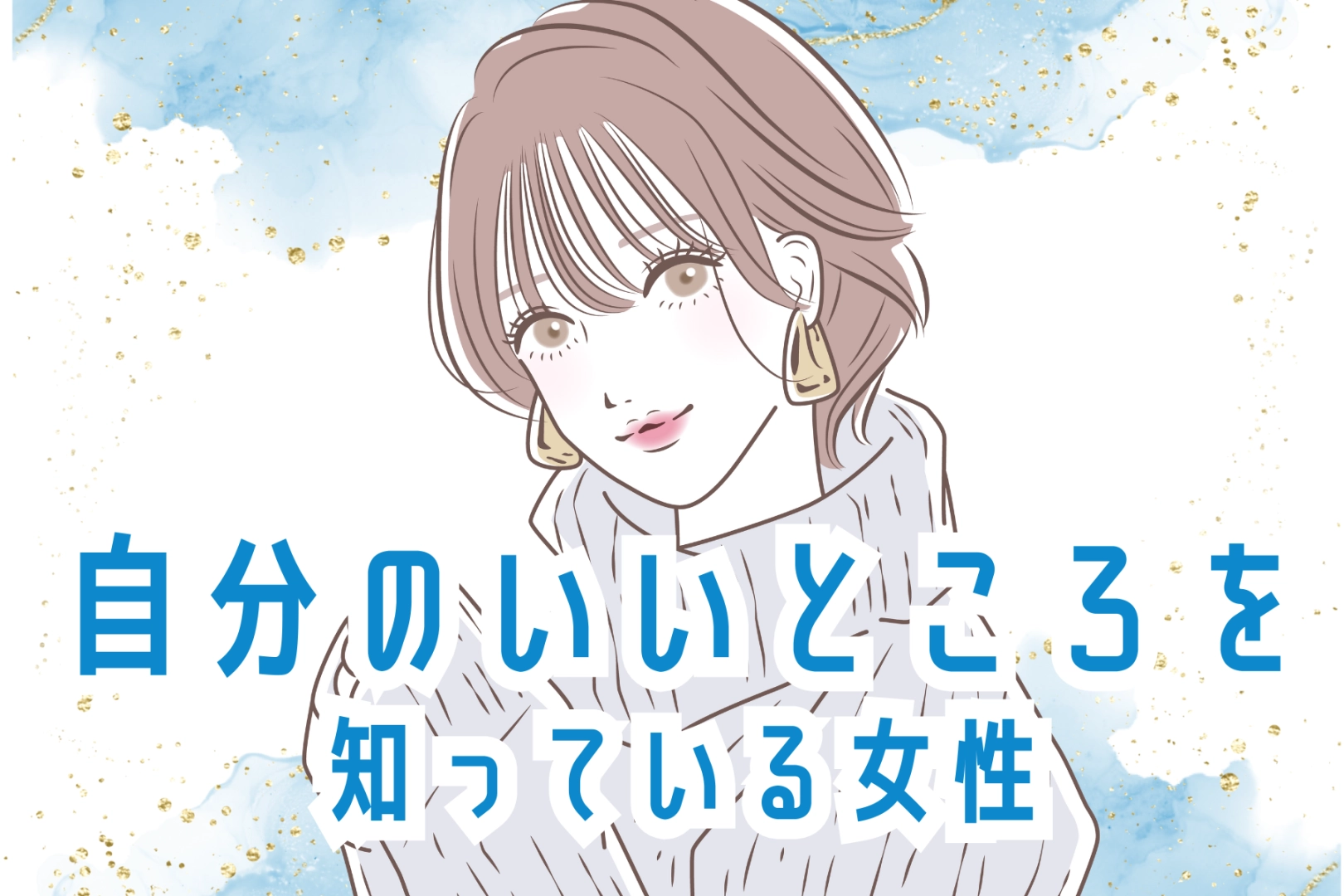 【星座別】自分のいいところを知っている女性ランキング＜最下位～第１０位＞