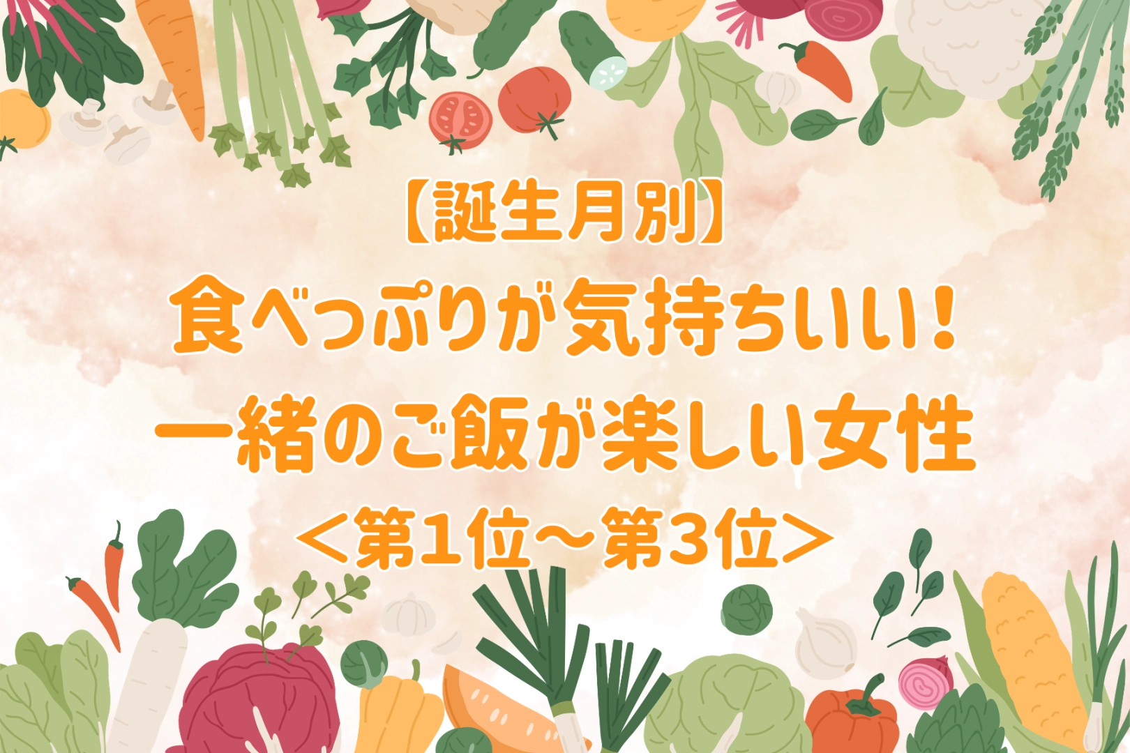 【誕生月別】食べっぷりが気持ちいい!一緒のご飯が楽しい女性ランキング<第1位~第3位>