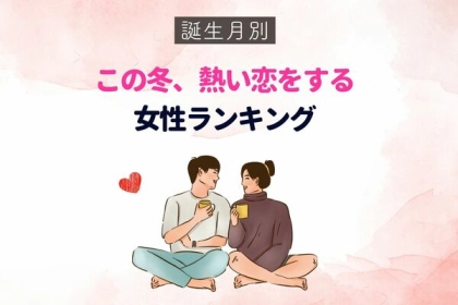 【誕生月別】この冬、熱い恋をする女性ランキング＜第１位〜第３位＞