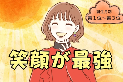 【誕生月別】「結局、笑顔が最強♡」笑顔で全てを解決する女性ランキング＜第１位〜第３位＞