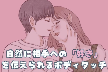 積極的に、でも自然に...それとなく相手へ「好き」の気持ちが伝えられるボディタッチとは？