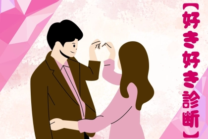 全部当てはまったら長続きが当然！？お互いの好き好き度診断♡