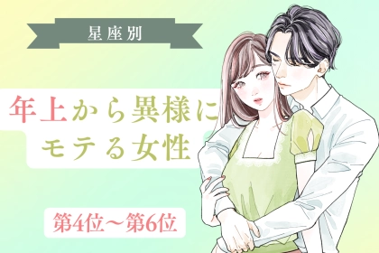 【星座別】年上から異様にモテる女性ランキング＜第４位～第６位＞