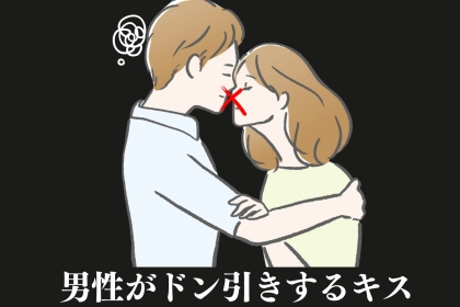 【本当にあった怖い話】「え、何！？このキス」男性がドン引きした女性のキスとは