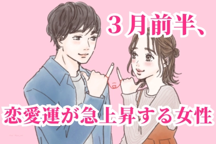 【星座別】2026年３月前半、恋愛運が急上昇する女性ランキング＜第４位～第６位＞