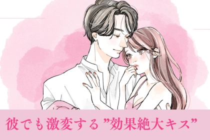 「男はそれやられるとヤバいです...」どんな彼でも激変する ”効果絶大キス” とは