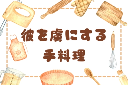 恋愛成就の秘訣かも？【彼を虜にする手料理】第３位：カレー、第２位：パスタ、第１位は...？
