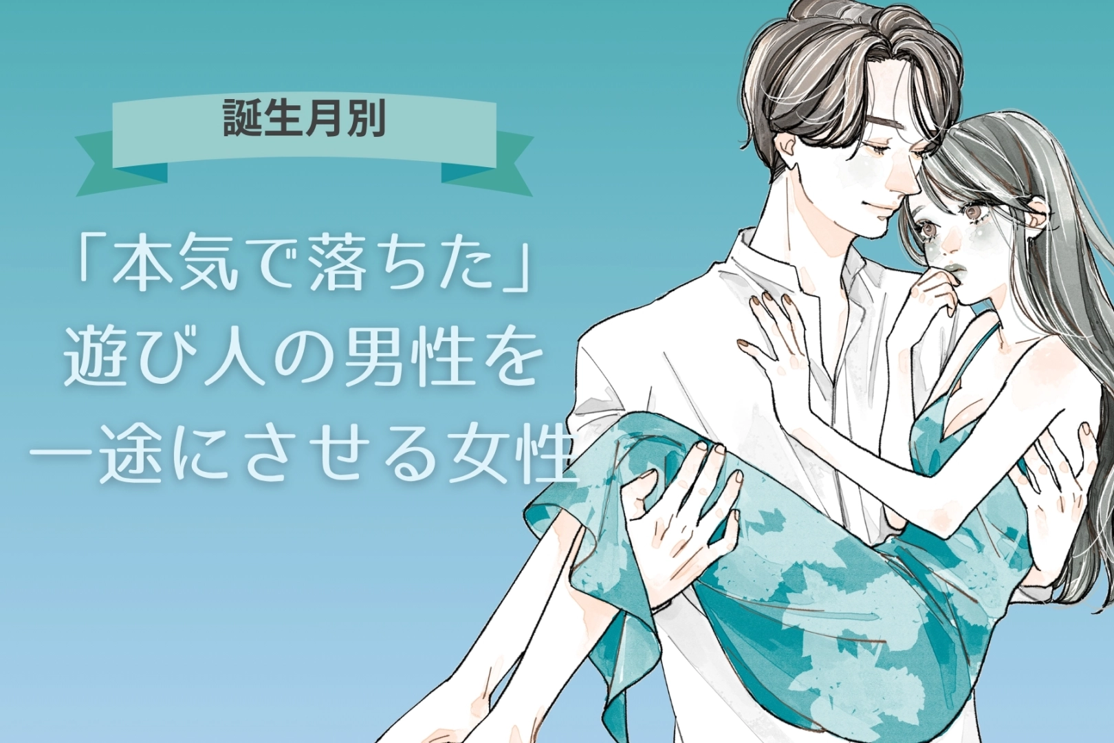【誕生月別】「本気で落ちた」遊び人の男性を一途にさせる女性ランキング＜最下位～第１０位＞