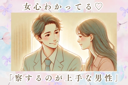 【星座別】女心わかってる♡「察するのが上手な男性」ランキング＜第４位～第６位＞