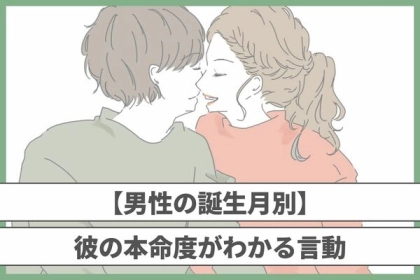 【男性の誕生月別】カレの本命度が分かる言動！＜１月〜６月生まれ＞