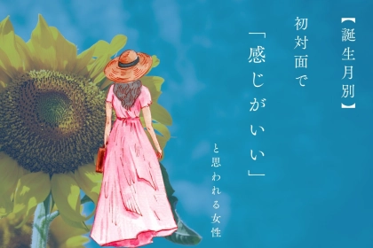 【誕生月別】初対面で「感じがいい」と思われる女性＜第４位～第６位＞