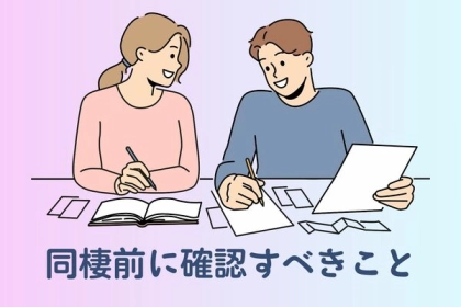 【トラブルを防ごう！】同棲前に確認すべきこと！第３位：費用分担、第２位：ルール作り、第１位は...？