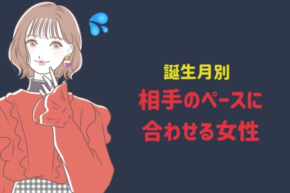 【誕生月別】相手のペースに合わせる女性ランキング＜最下位～第１０位＞