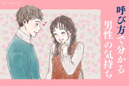 彼氏になんて呼ばれてる？呼び方で分かる男性の気持ち