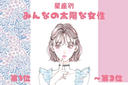 【星座別】明るくて元気♡みんなの太陽な女性ランキング＜第１位～第３位＞