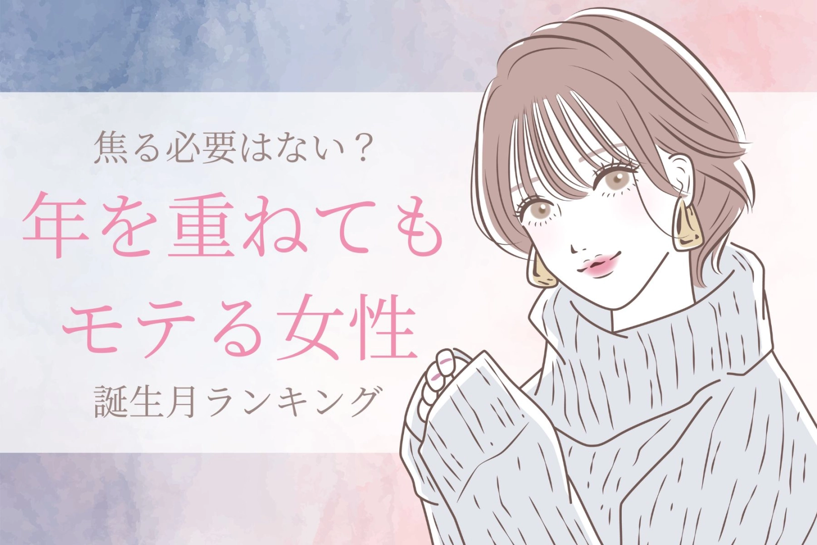 【誕生月別】焦る必要はない？年を重ねてもモテる女性ランキング＜最下位～第１０位＞