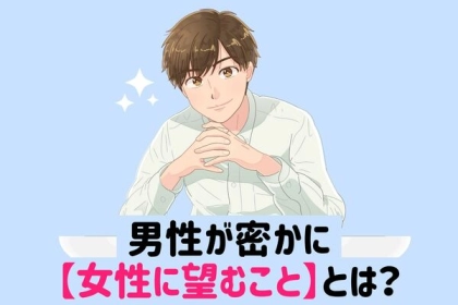 恋愛成就必至！男性が【密かに女性に望むこと】とは？第３位：甘え上手、第２位：素直な反応、第１位は...？