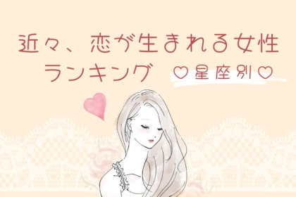 【星座別】幸せの予感♡「近々、恋が生まれそうな女性」ランキング〈第４位～第６位〉
