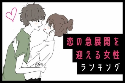 【星座別】ドラマみたい♡９月下旬、恋の急展開を迎える女性ランキング＜第４位～第６位＞