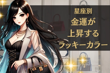 【星座別】金運が上昇するラッキーカラー＜おひつじ座～おとめ座＞
