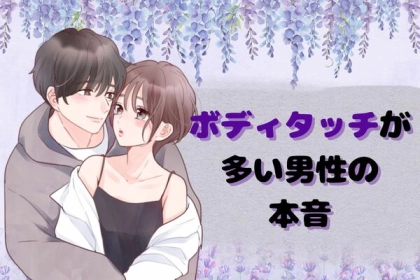 【全女子必見】友達なのにやけにボディタッチが多い男性は、内心こんなことを考えています。