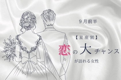 【星座別】2025年 ９月前半、恋の大チャンスが訪れる女性ランキング＜第１位～第３位＞