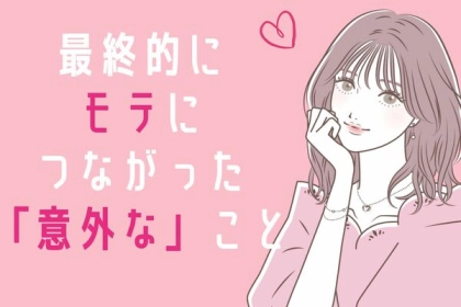 予想外！？「最終的にモテにつながった意外なコト」