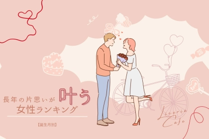【誕生月別】ついに...？長年の片思いが叶う女性＜第１位〜第３位＞