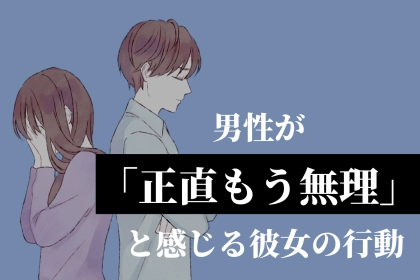【要注意】男性が「正直もう無理」と感じる彼女の行動TOP３