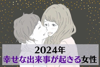 【誕生月別】２０２４年、「幸せな出来事が起きる女性」ランキング＜第４～６位＞