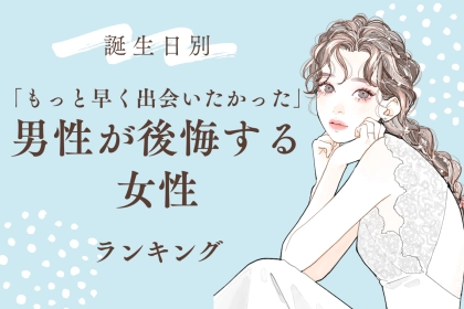 【誕生月別】「もっと早く出会いたかった」男性が後悔する女性ランキング＜最下位～第１０位＞
