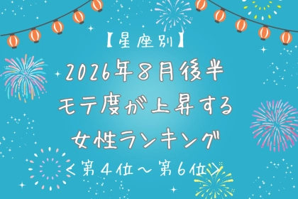 【星座別】2026年８月後半、モテ度が上昇する女性ランキング＜第４位〜第６位＞
