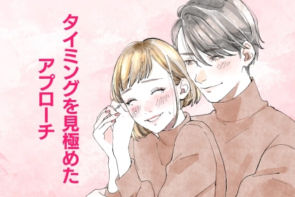 「恋愛はタイミング」タイミングを見極めて行ったアプローチは効果３倍？！