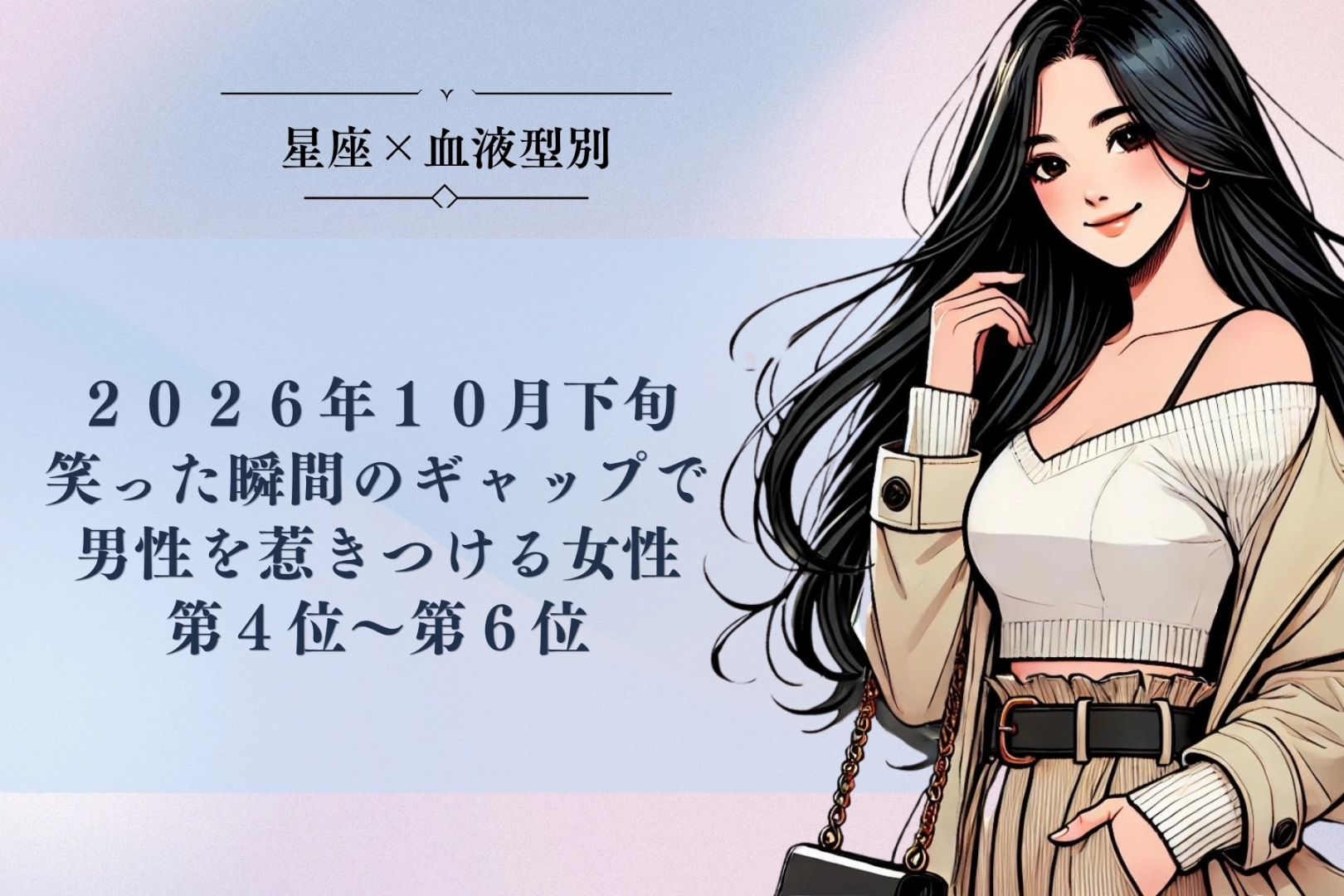 【星座×血液型別】10月下旬、笑った瞬間のギャップで男性を惹きつける女性ランキング<第4位~第6位>