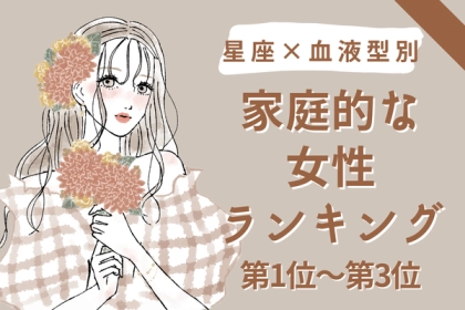 【星座x血液型別】家庭的な女性ランキング〈第１位～第３位〉