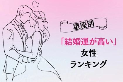 【星座別】２月上旬、結婚運が最高に高い女性ランキング＜第１位～第３位＞