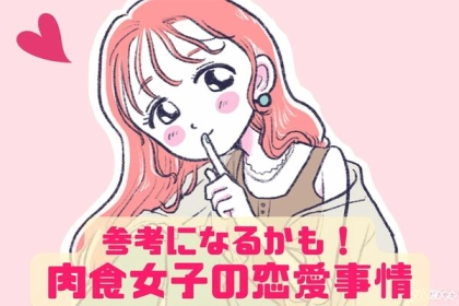 「積極的で尊敬...」肉食系女子の恋愛事情