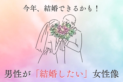 【嫁候補確定】男性がやっぱり求めてしまう【結婚したくなる女性】の姿