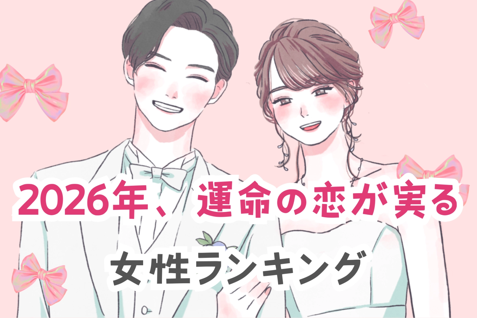 【星座別】2026年、運命の恋が実る女性ランキング＜第１位～第３位＞