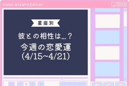 【星座別】彼との相性は...？今週の恋愛運(4/15-4/21)〈おひつじ座～おとめ座〉