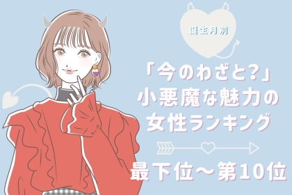 【誕生月別】「今のわざと？」小悪魔な魅力の女性ランキング＜最下位～第１０位＞