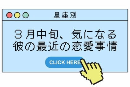 【星座別】３月中旬、気になる彼の最近の恋愛事情＜てんびん座〜うお座＞
