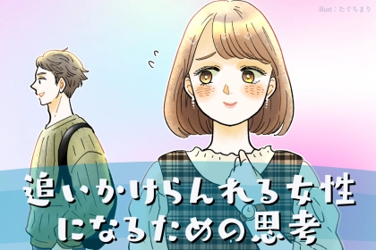 【恋愛で疲れた女子へ】“追いかけられる女”になるために手放すべき3つの思考
