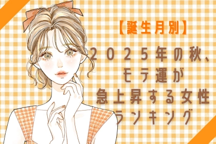【誕生月別】２０２５年の秋、モテ運が急上昇する女性ランキング＜第１位～第３位＞