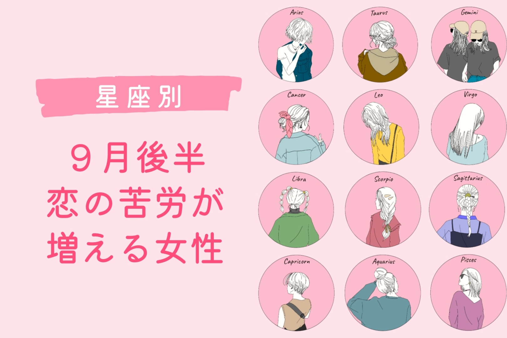 【星座別】2025年 ９月後半、恋の苦労が増える女性ランキング＜第４位～第６位＞