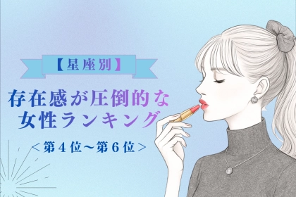 【星座別】「もう目が離せない…」存在感が圧倒的な女性ランキング＜第４位〜第６位＞
