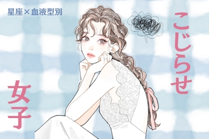 【星座x血液型別】恋愛こじらせ度が高い女性ランキング＜第４位〜第６位＞