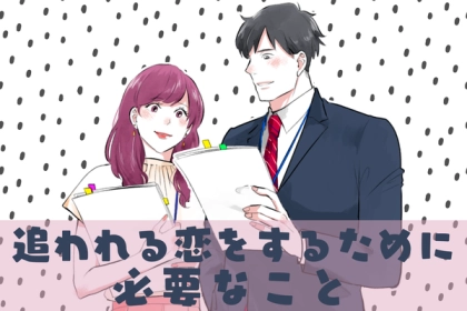 追われたい人必見♡「追われる恋をするために必要なこと」