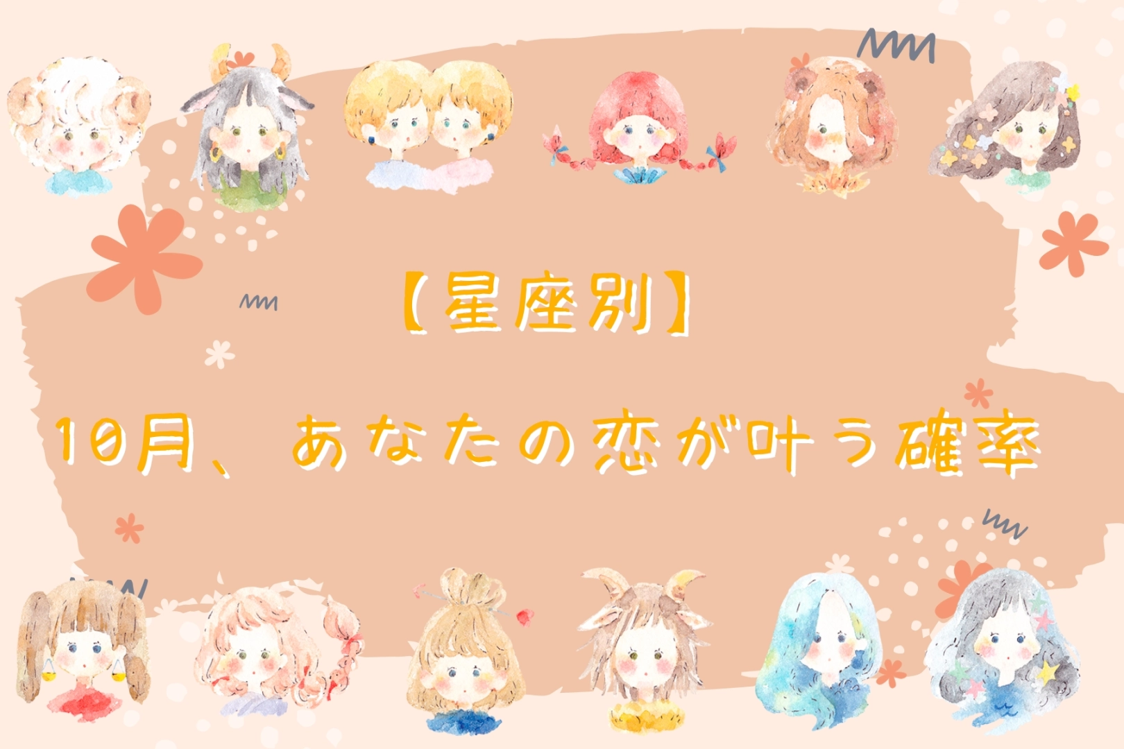 【星座別】１０月、あなたの恋がかなう確率＜おひつじ座～おとめ座＞