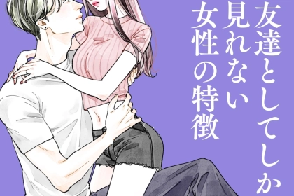 【共感多数】男友達にしか見られない女性の特徴とは？